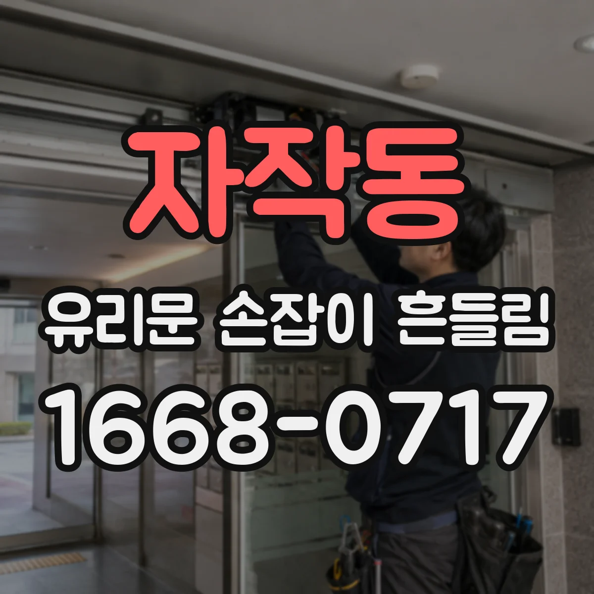 자작동 유리문 손잡이 흔들림