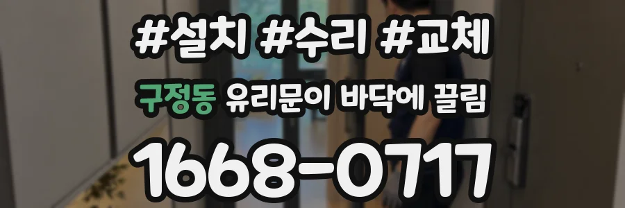 구정동 유리문이 바닥에 끌림