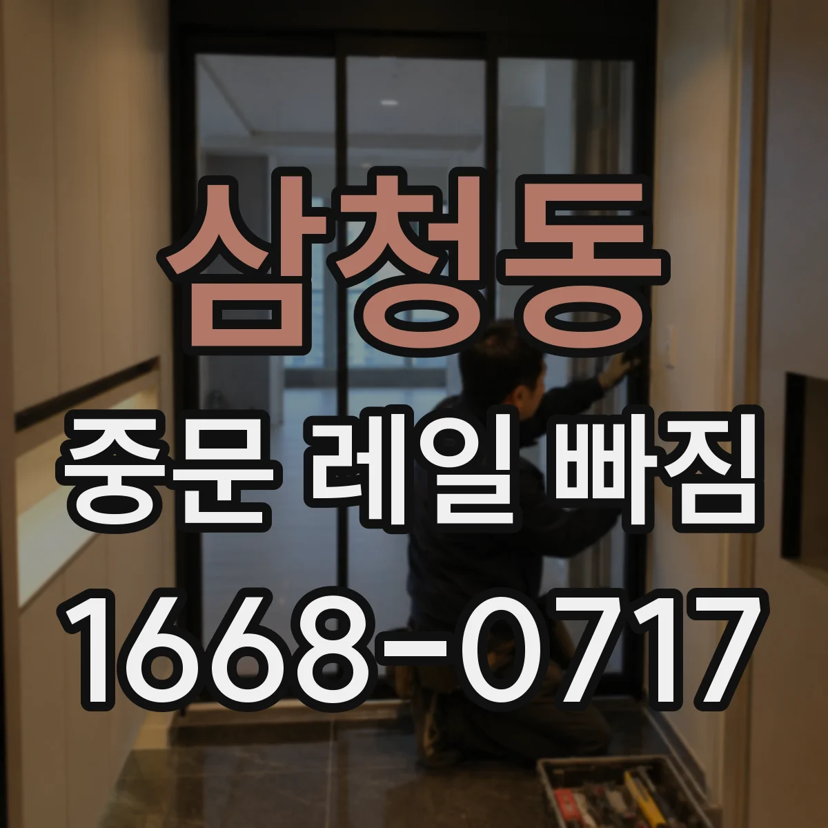삼청동 중문 레일 빠짐