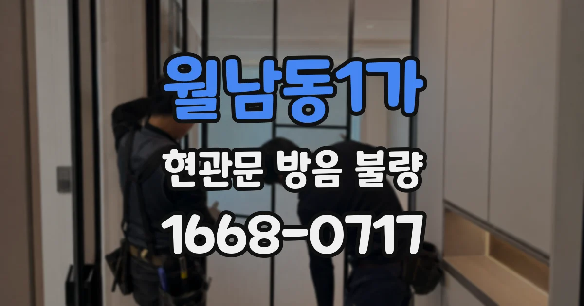월남동1가 현관문 방음 불량