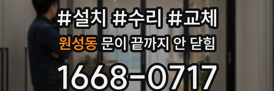원성동 문이 끝까지 안 닫힘