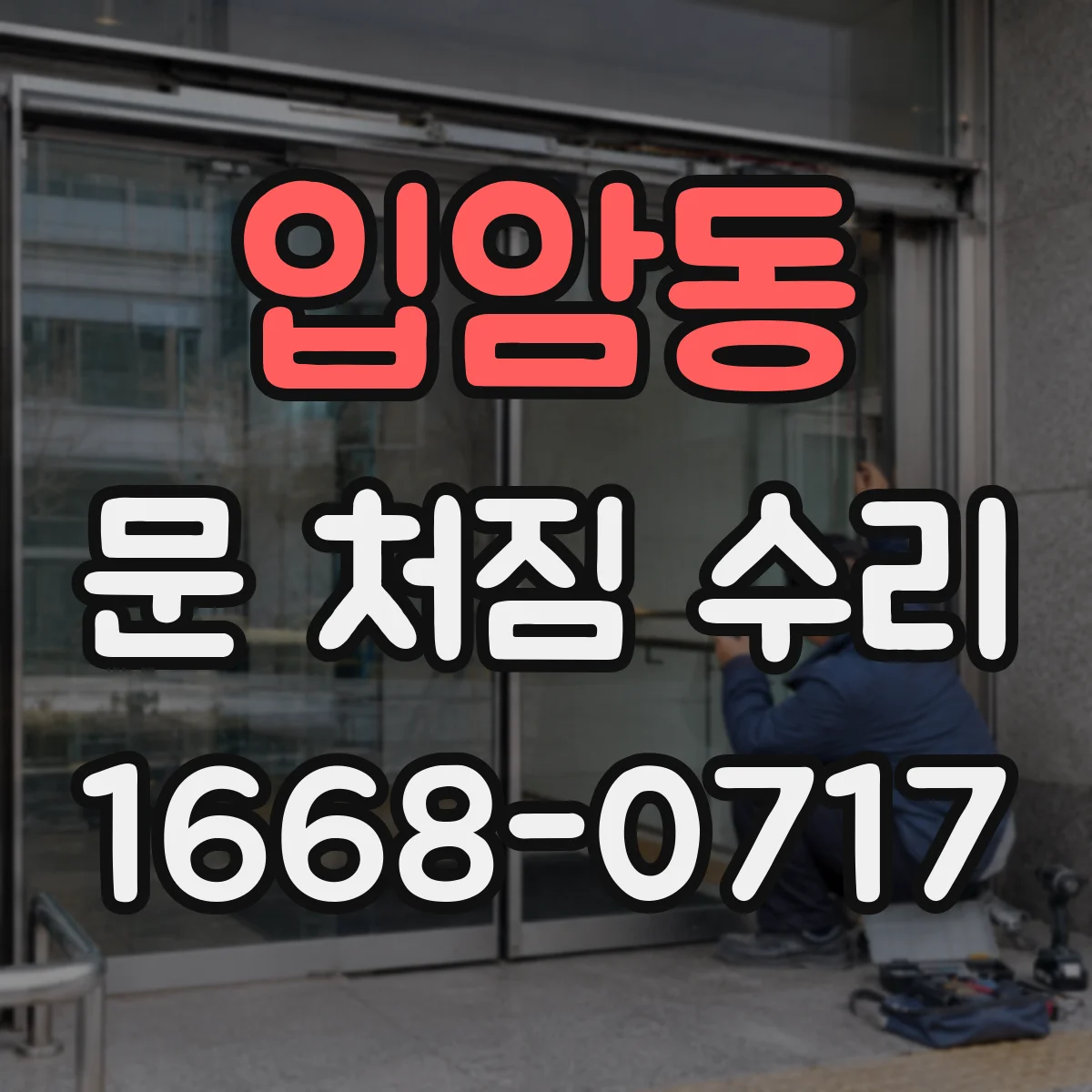 입암동 문 처짐 수리
