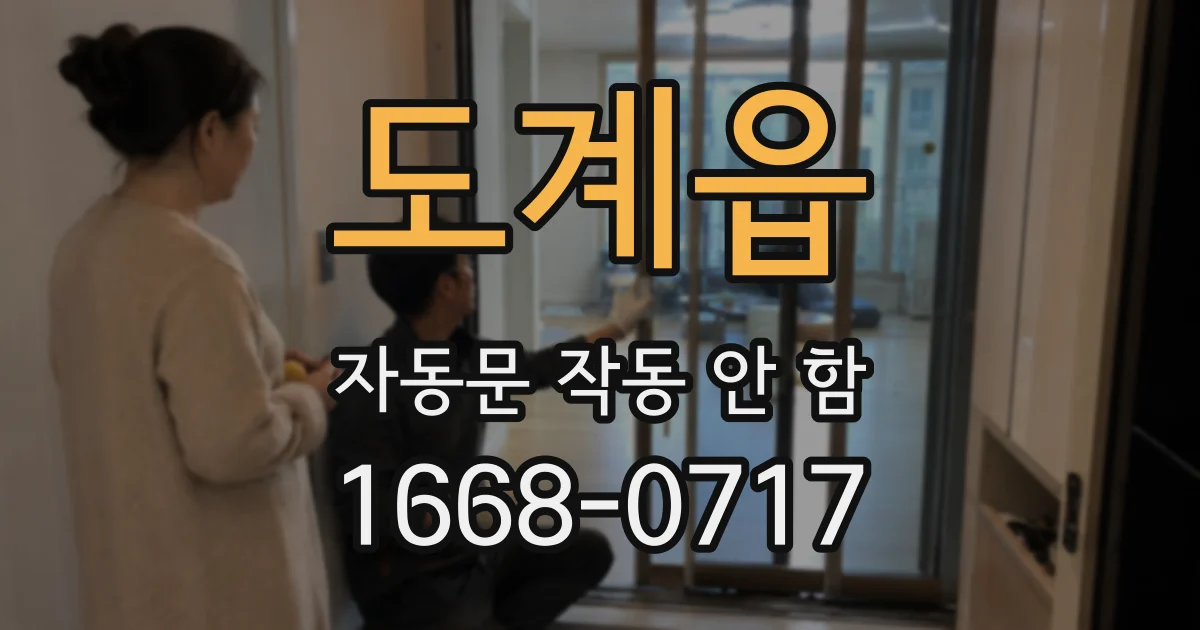 도계읍 자동문 작동 안 함