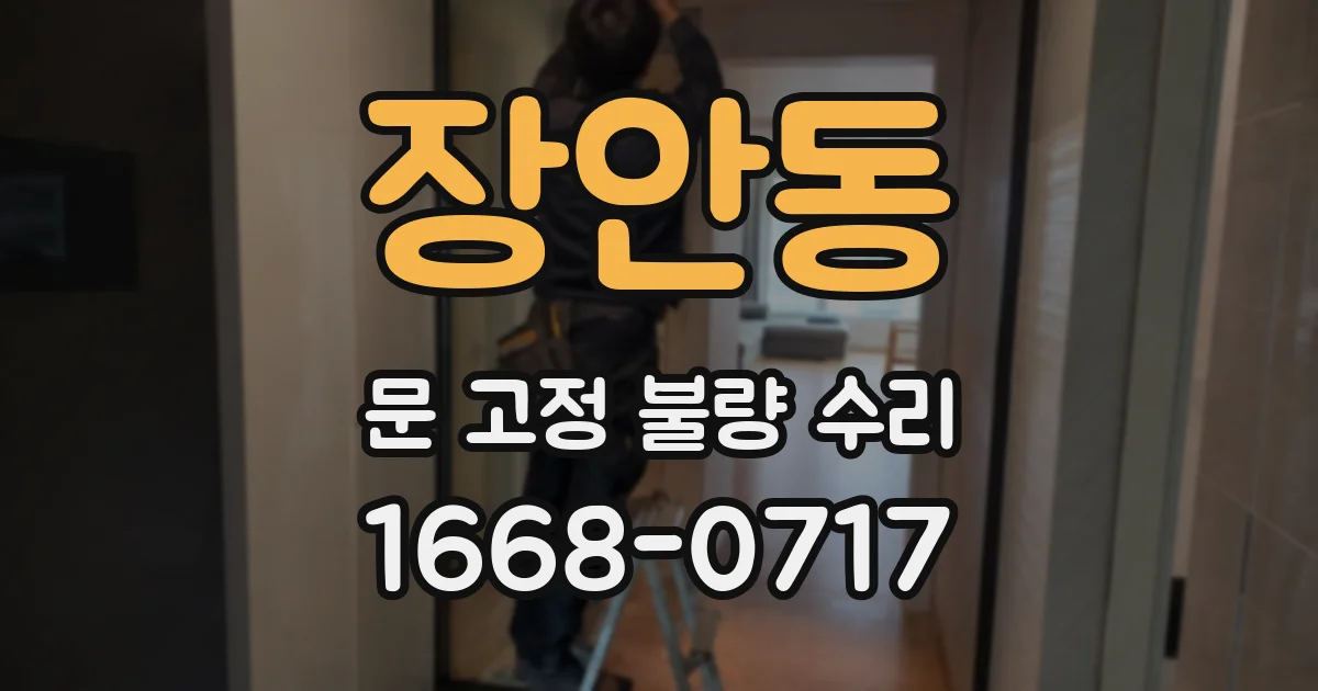 장안동 문 고정 불량 수리