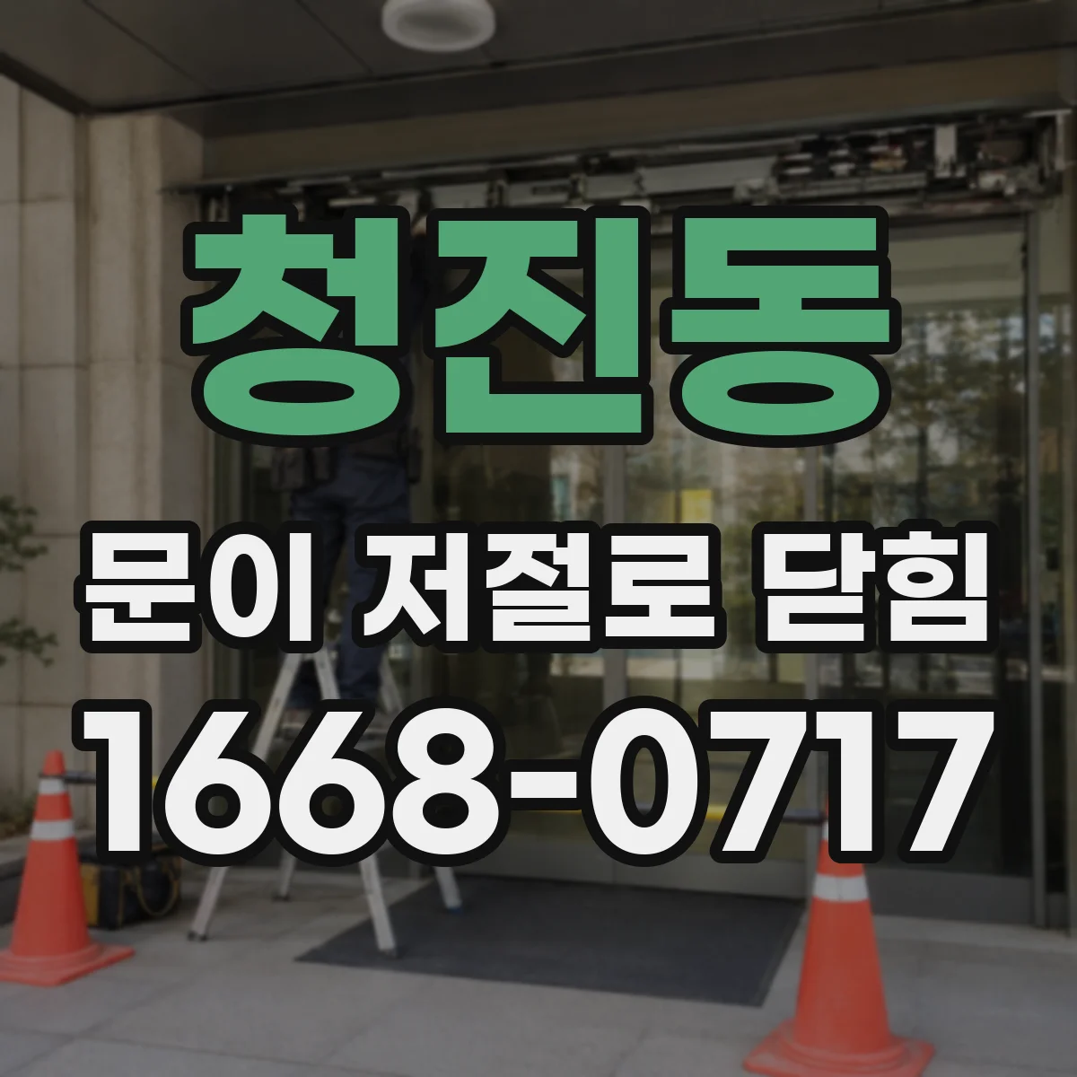 청진동 문이 저절로 닫힘