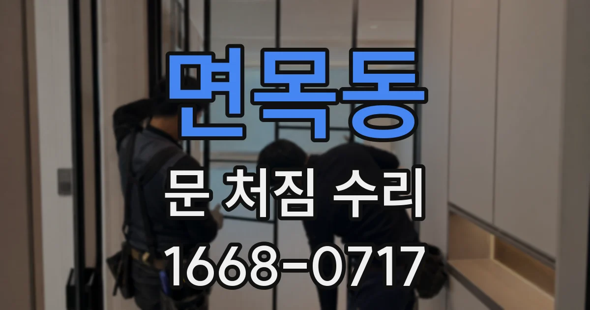 면목동 문 처짐 수리