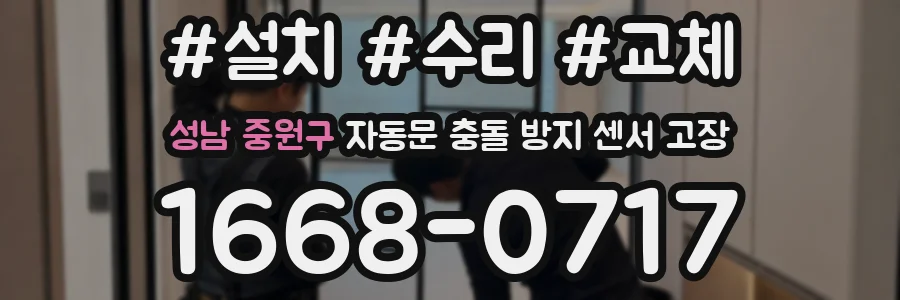 성남 중원구 자동문 충돌 방지 센서 고장