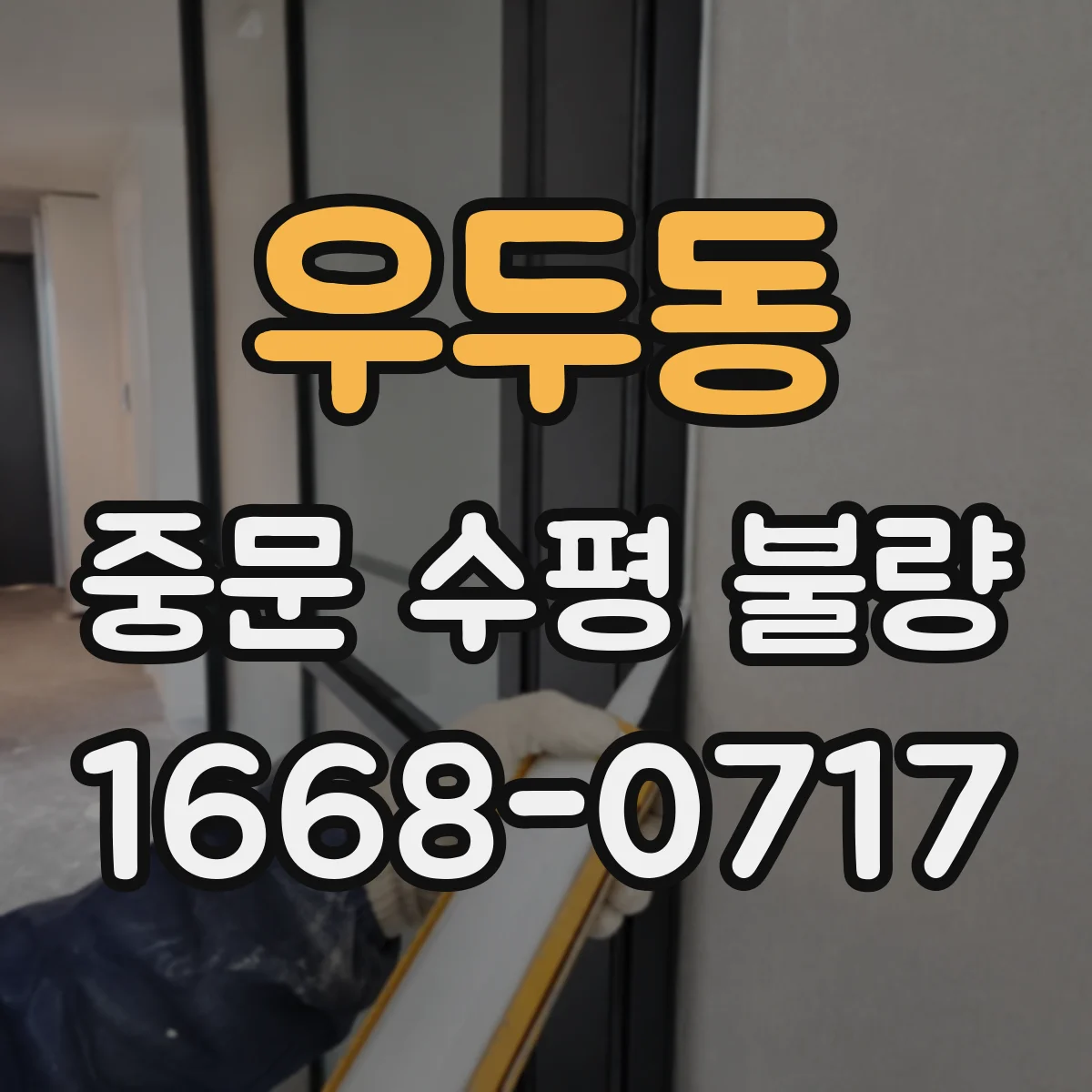 우두동 중문 수평 불량