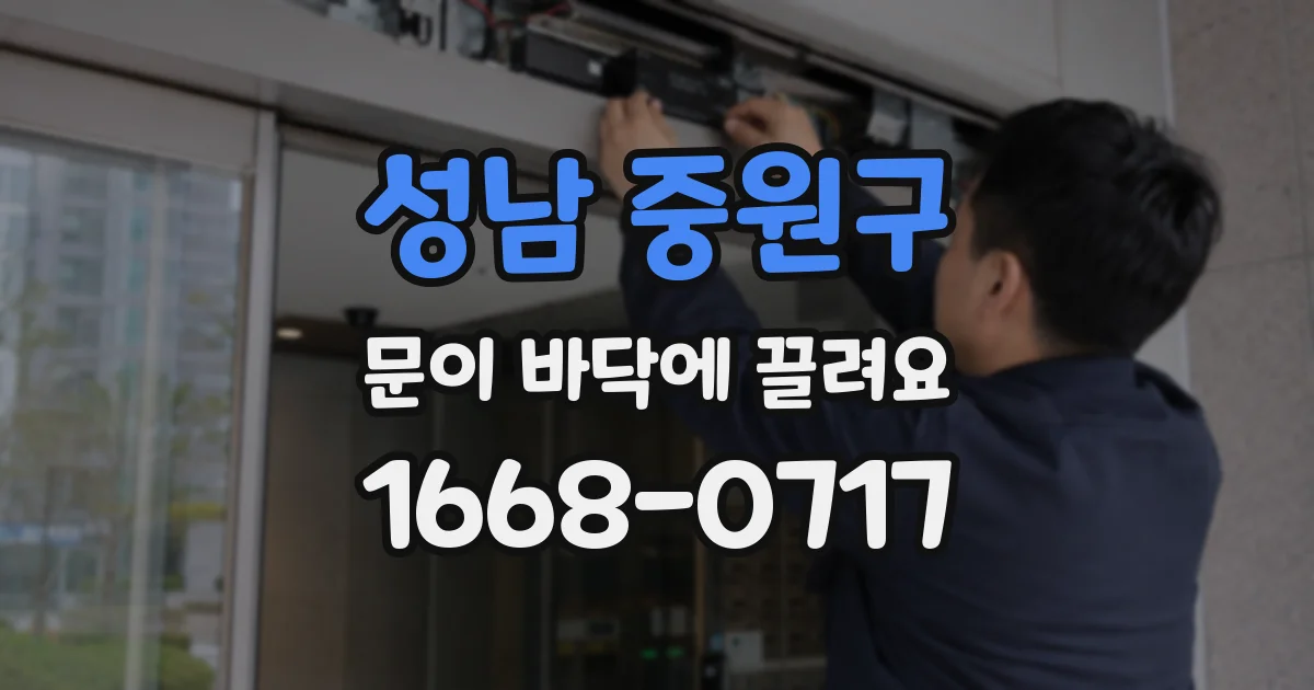성남 중원구 문이 바닥에 끌려요