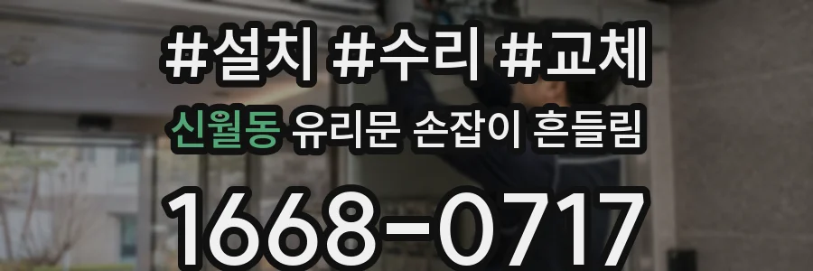 신월동 유리문 손잡이 흔들림