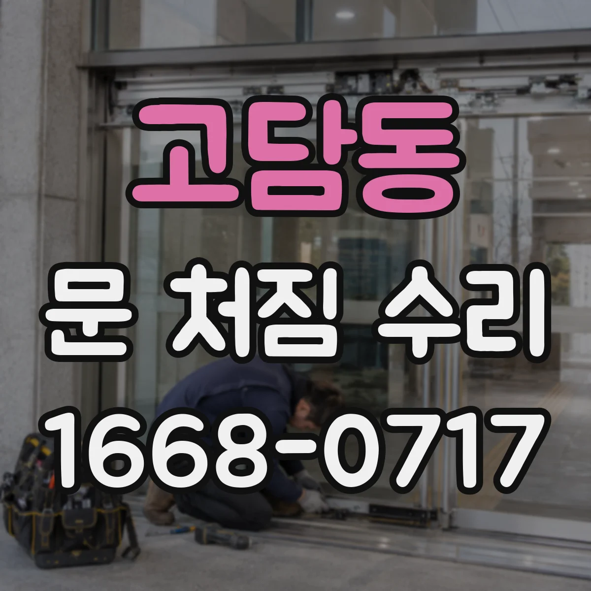 고담동 문 처짐 수리