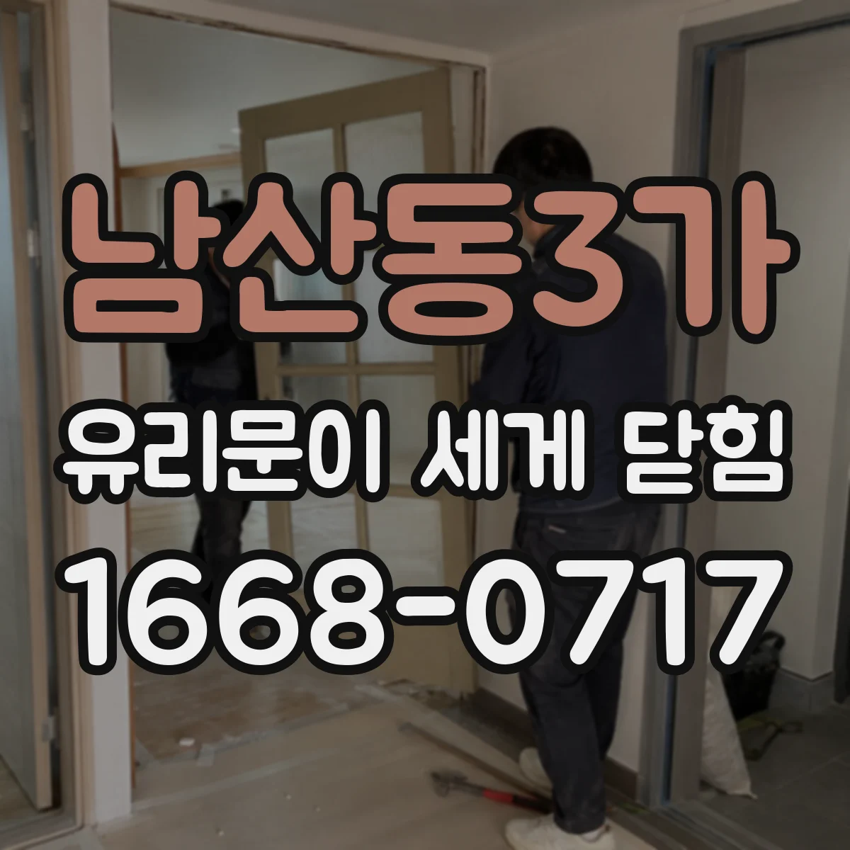 남산동3가 유리문이 세게 닫힘