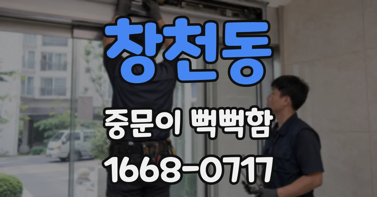 창천동 중문이 뻑뻑함