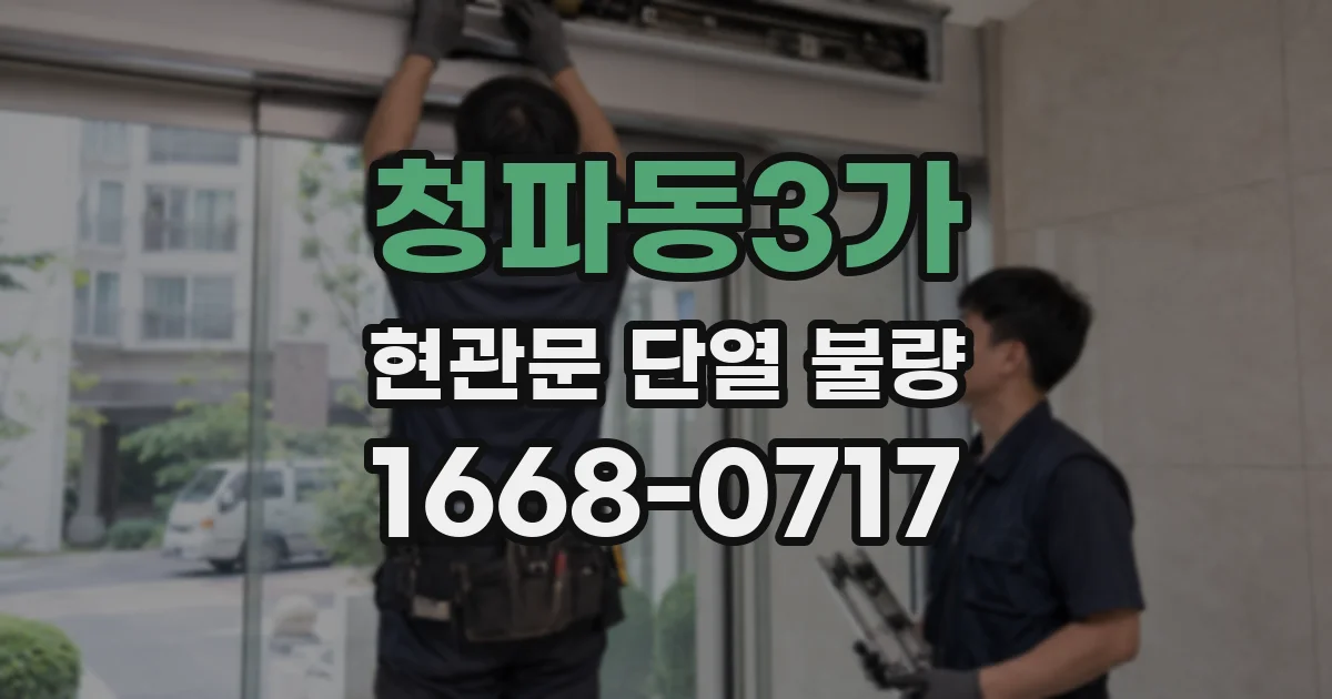 청파동3가 현관문 단열 불량