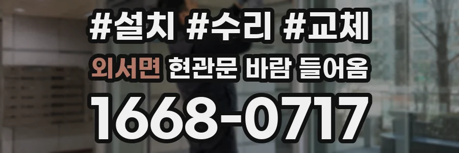 외서면 현관문 바람 들어옴