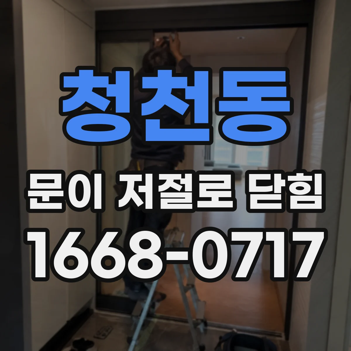 청천동 문이 저절로 닫힘