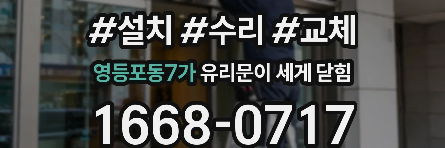 영등포동7가 유리문이 세게 닫힘