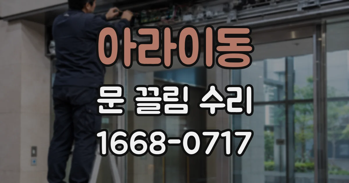 아라이동 문 끌림 수리
