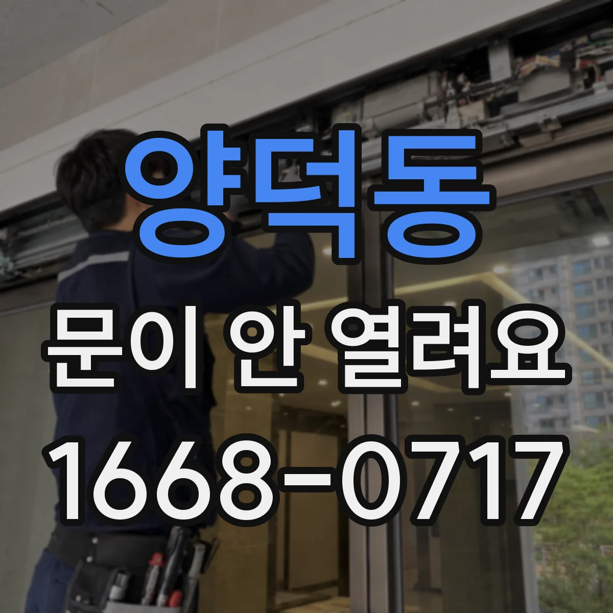 양덕동 문이 안 열려요
