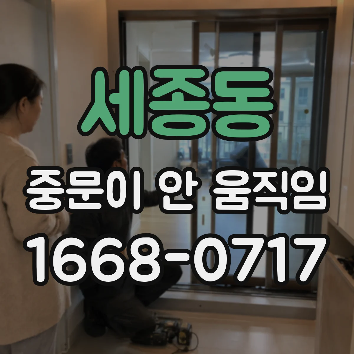 세종동 중문이 안 움직임