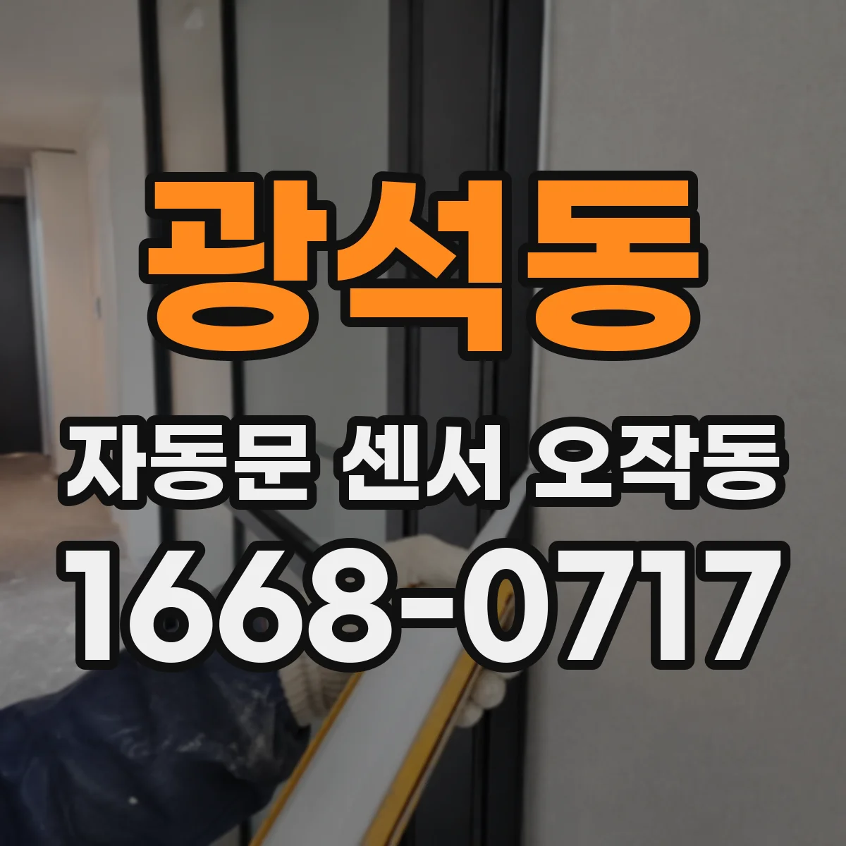 광석동 자동문 센서 오작동