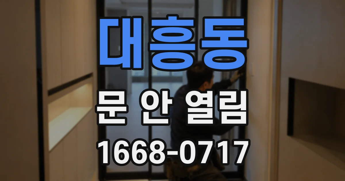 대흥동 문 안 열림