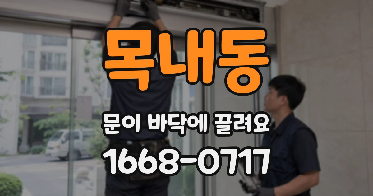 목내동 문이 바닥에 끌려요