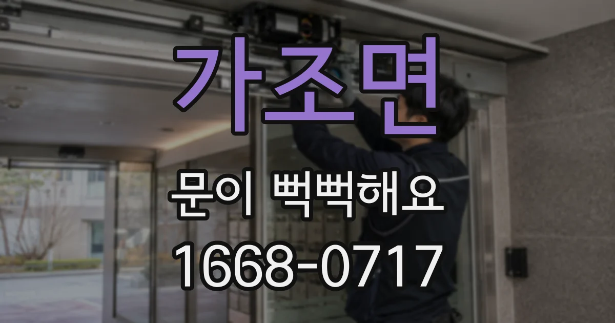 가조면 문이 뻑뻑해요