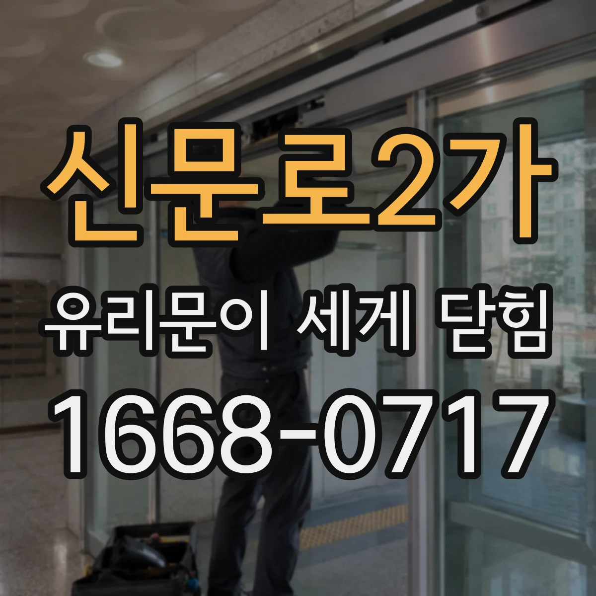 신문로2가 유리문이 세게 닫힘