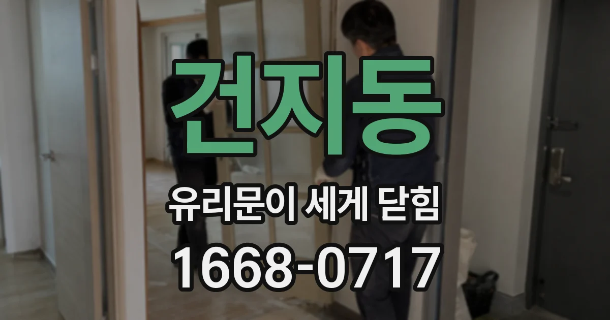 건지동 유리문이 세게 닫힘
