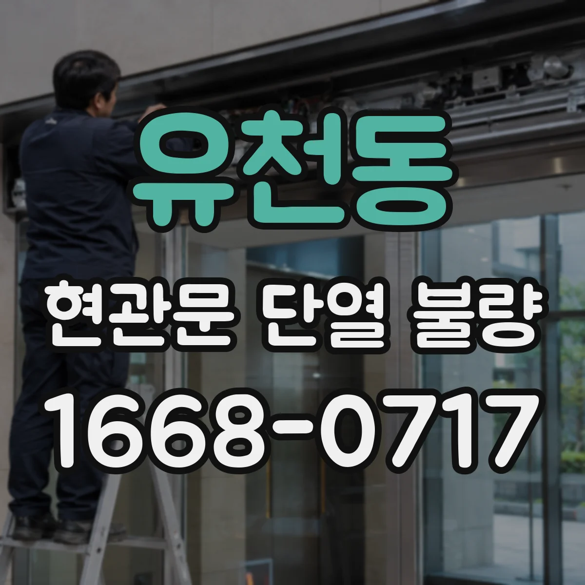 유천동 현관문 단열 불량