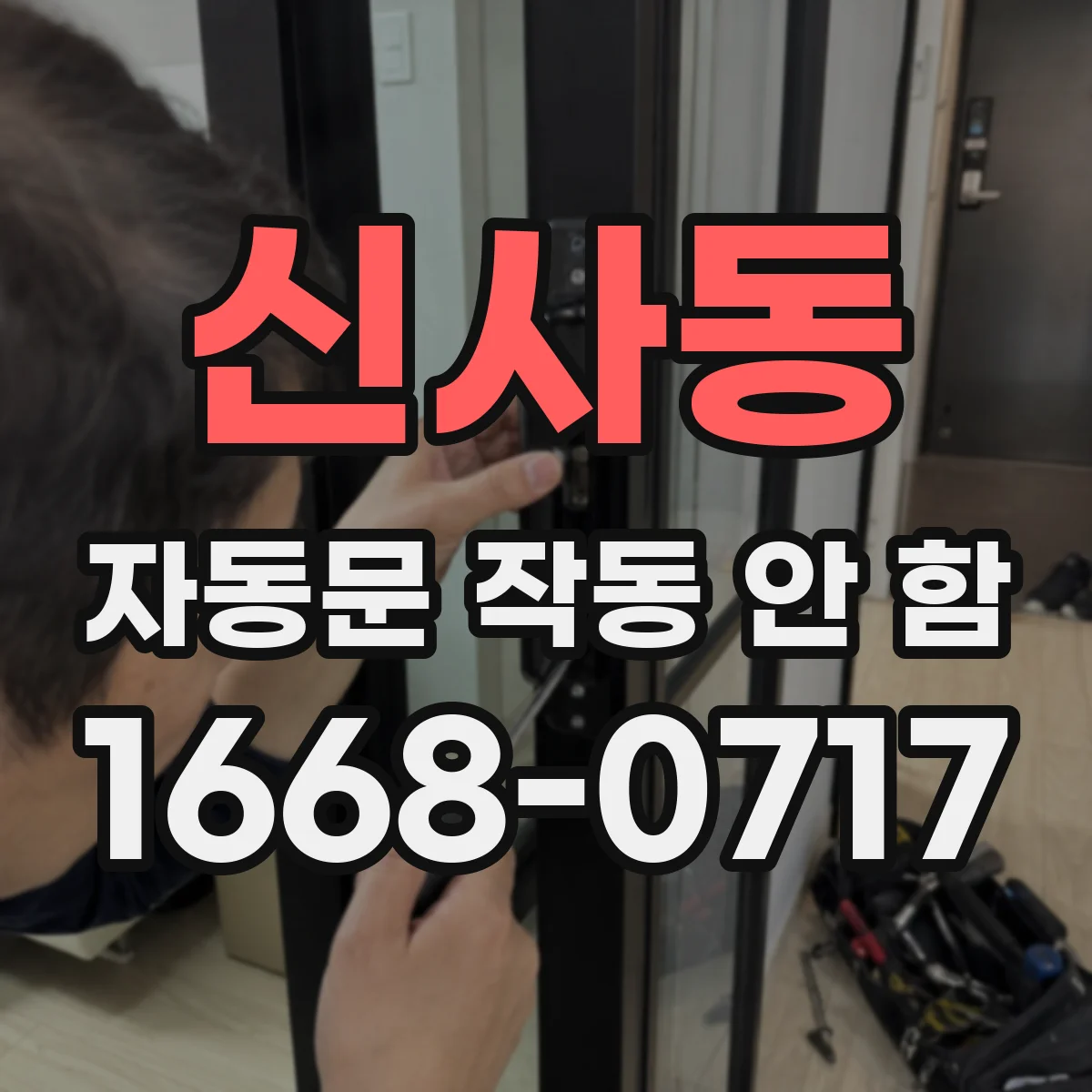 신사동 자동문 작동 안 함