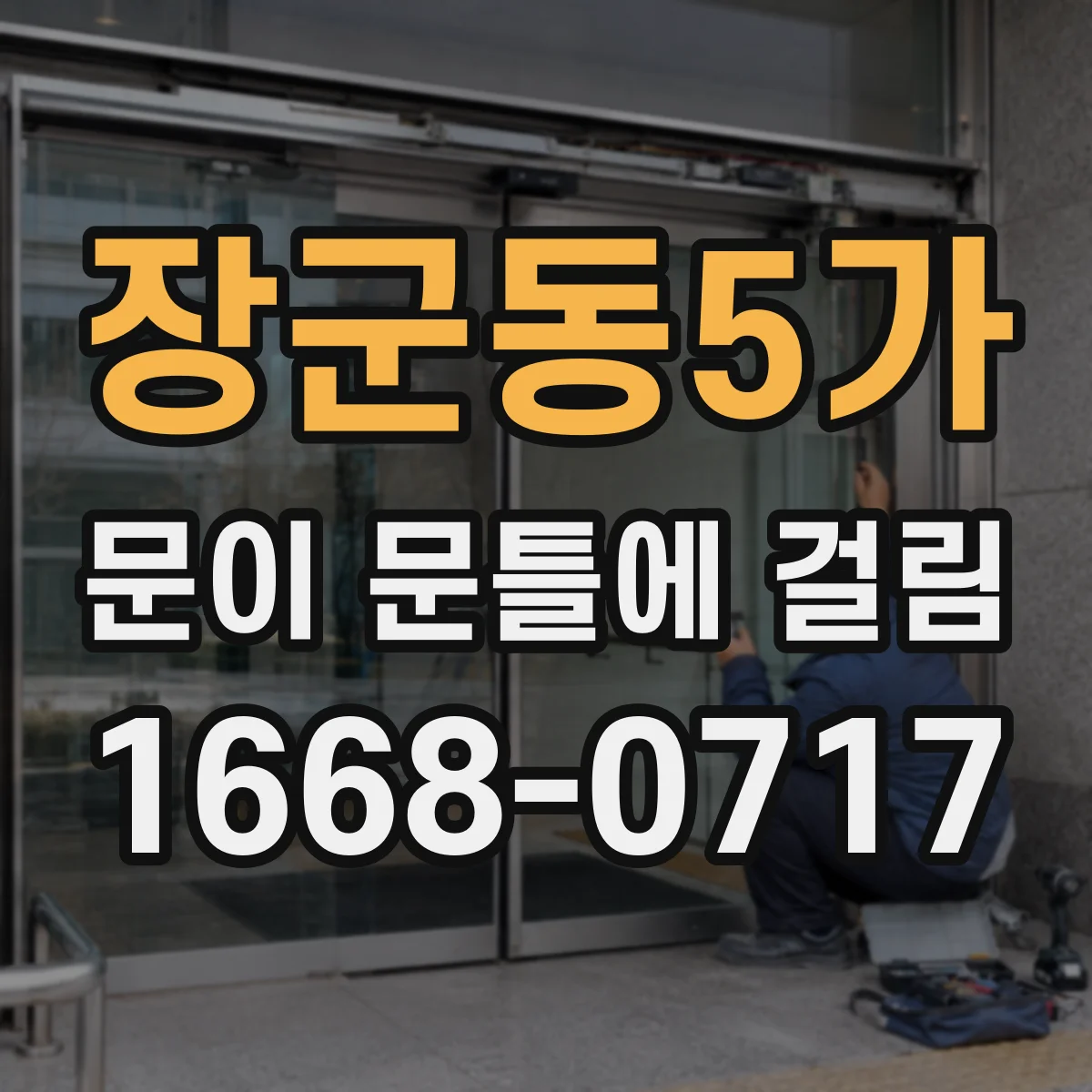 장군동5가 문이 문틀에 걸림