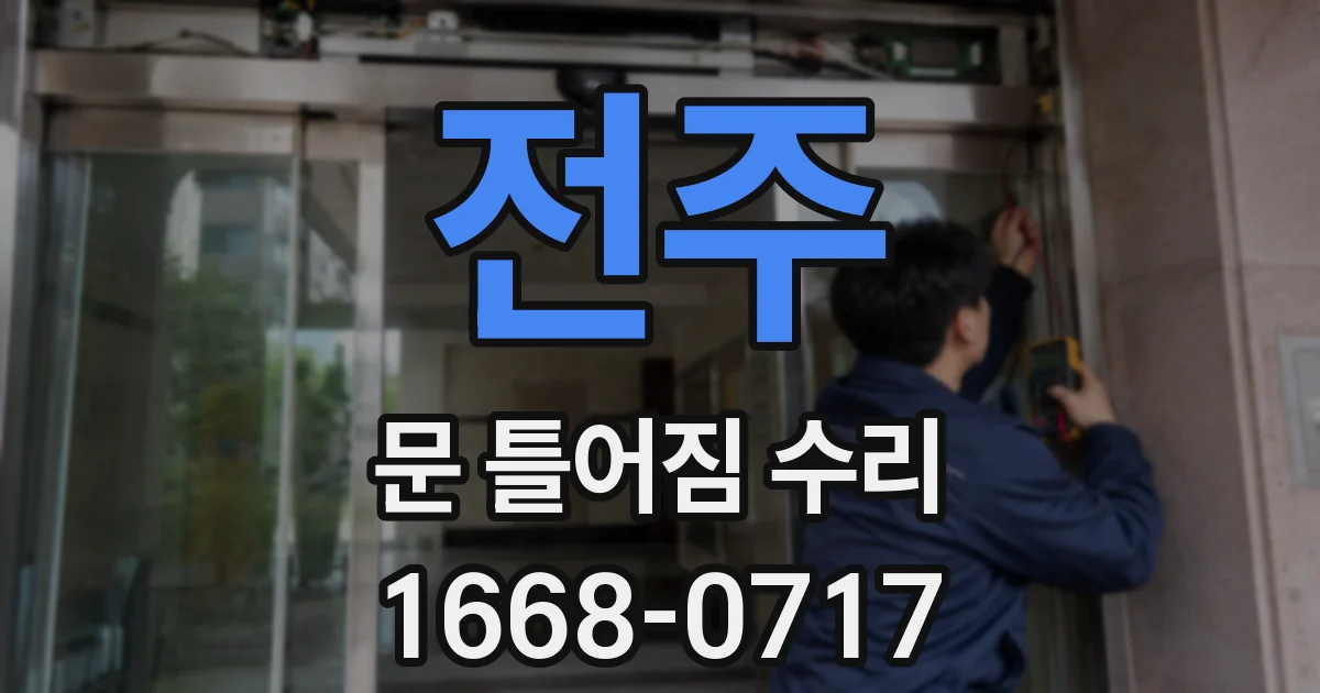 전주 문 틀어짐 수리