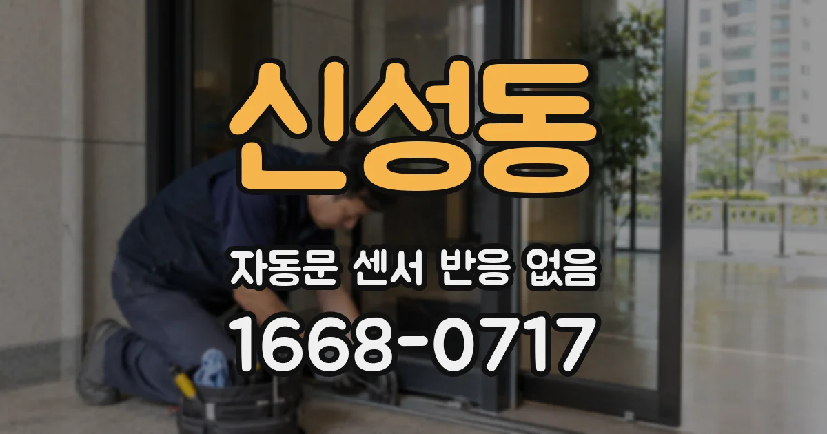 신성동 자동문 센서 반응 없음