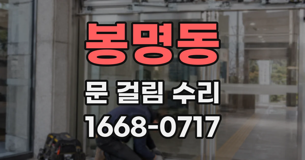 봉명동 문 걸림 수리