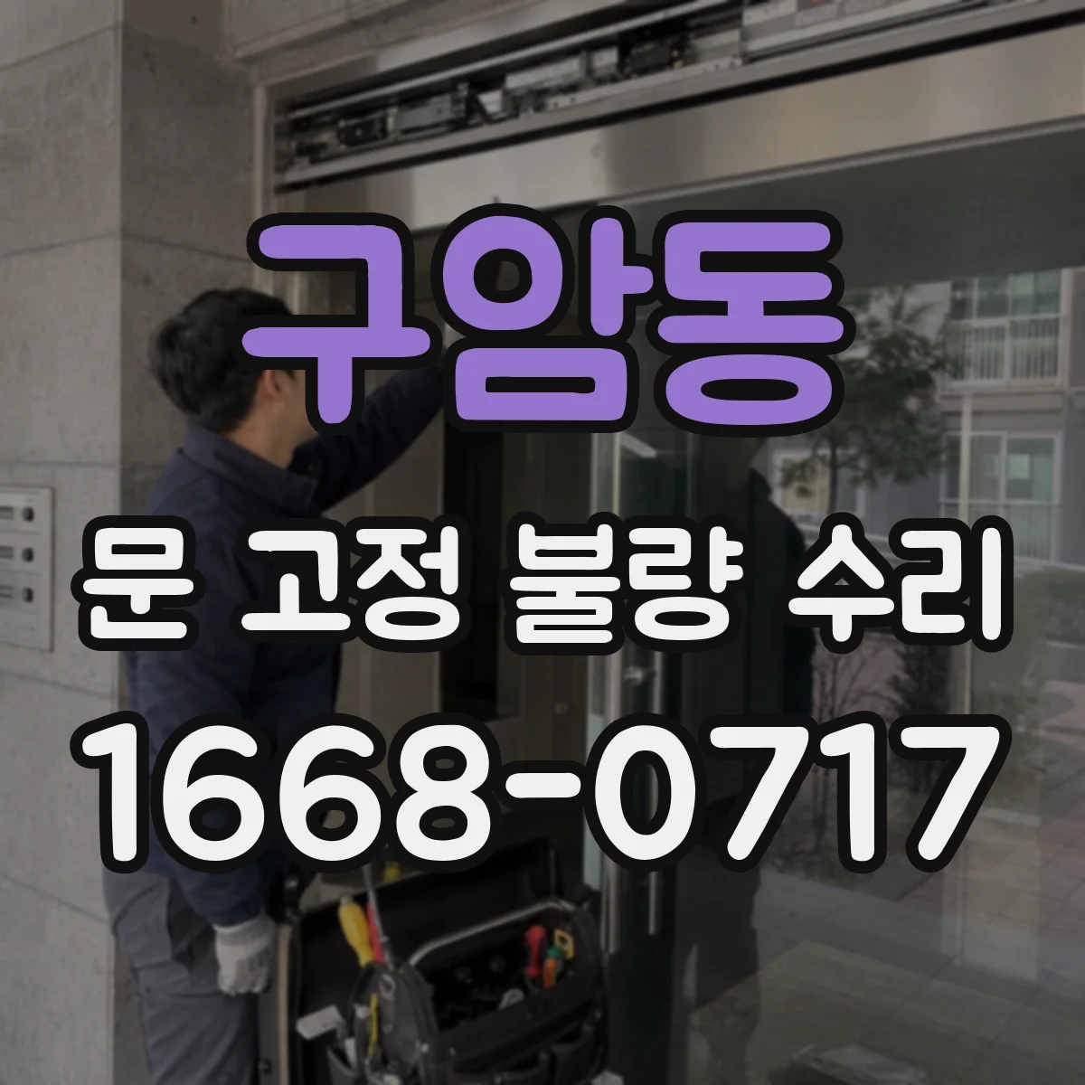 구암동 문 고정 불량 수리