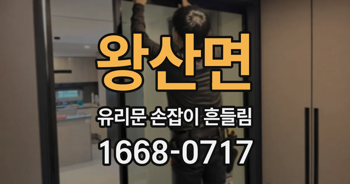 왕산면 유리문 손잡이 흔들림