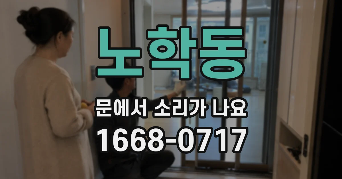 노학동 문에서 소리가 나요