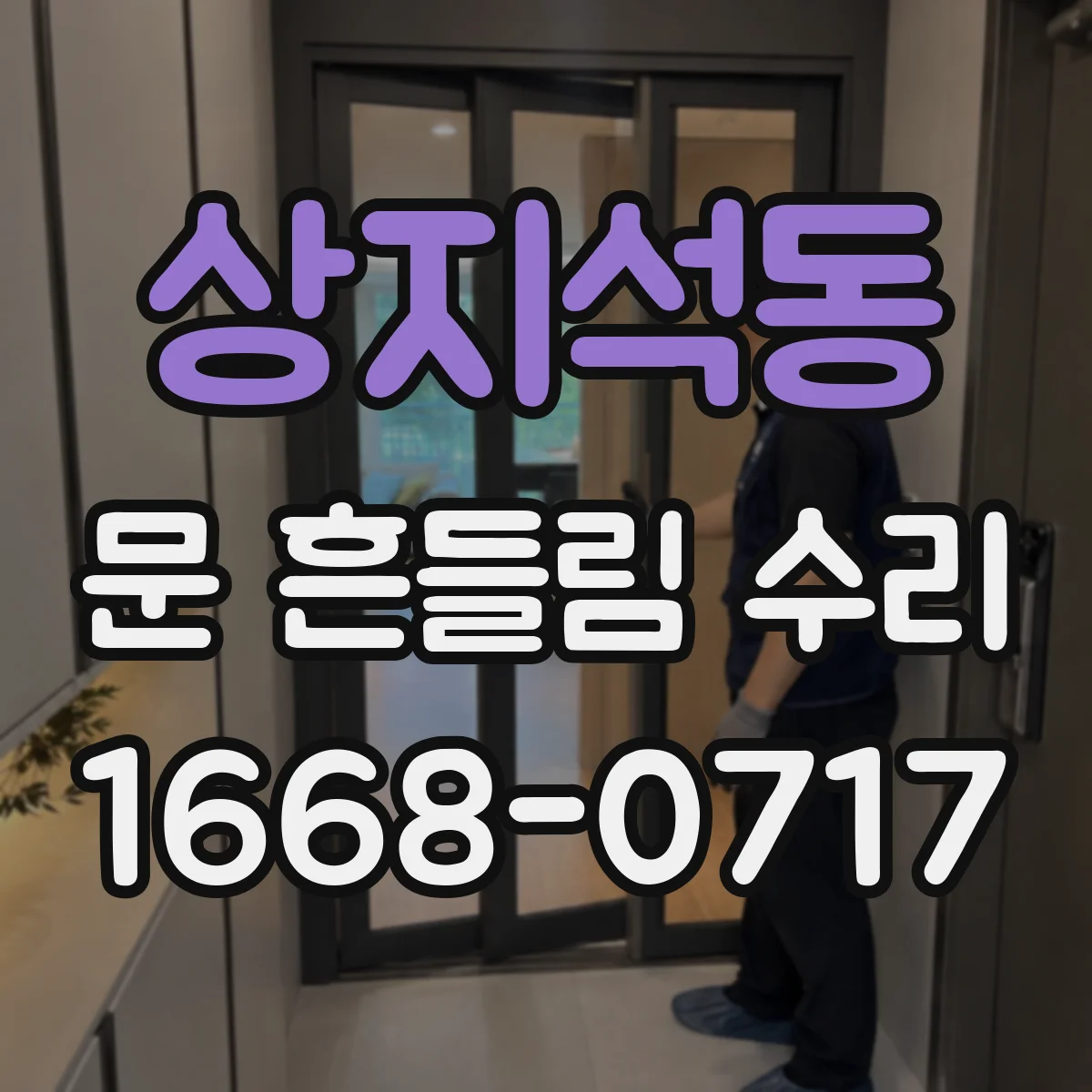 상지석동 문 흔들림 수리