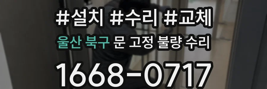 울산 북구 문 고정 불량 수리