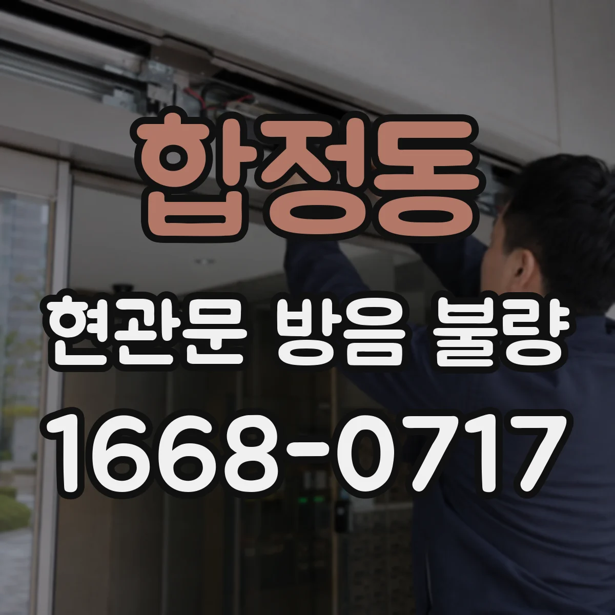 합정동 현관문 방음 불량