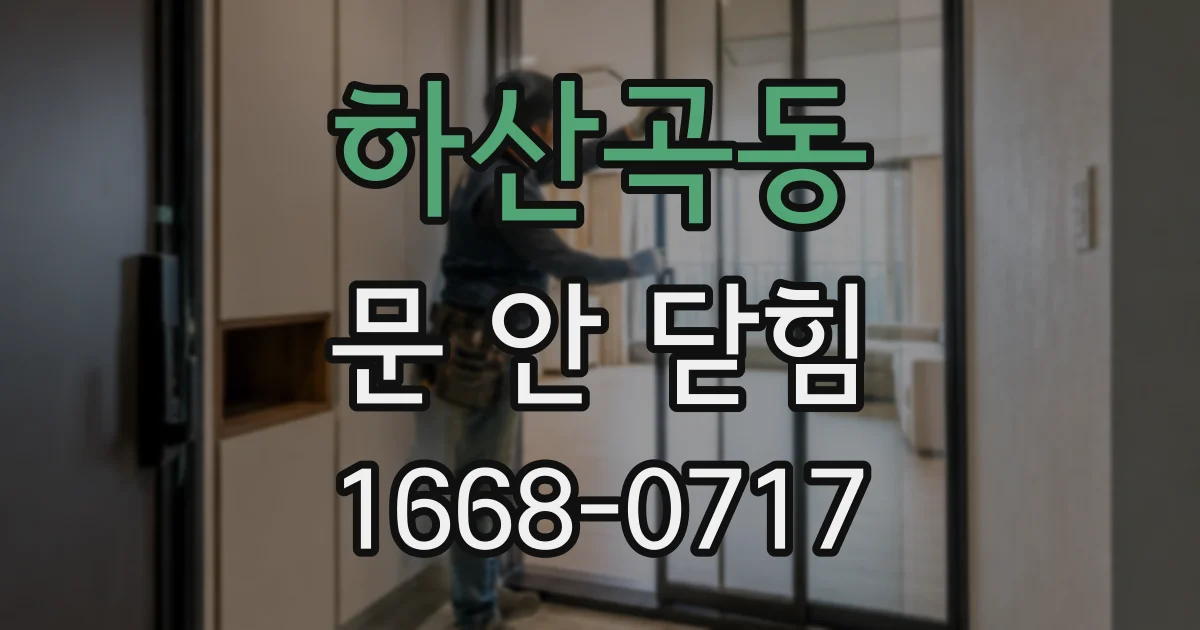 하산곡동 문 안 닫힘