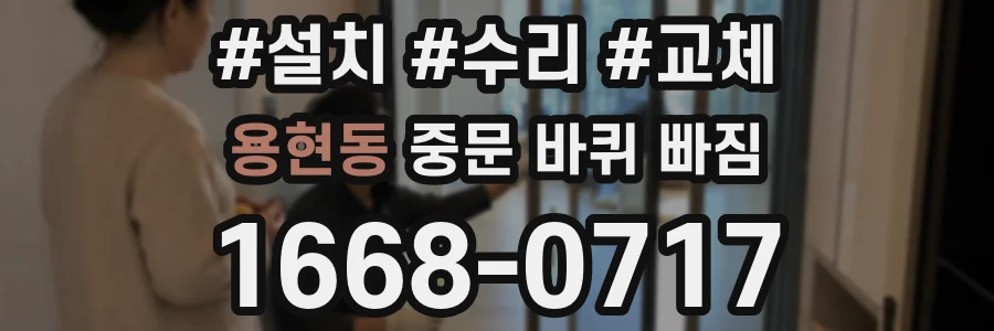 용현동 중문 바퀴 빠짐