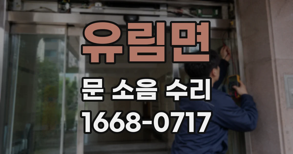 유림면 문 소음 수리