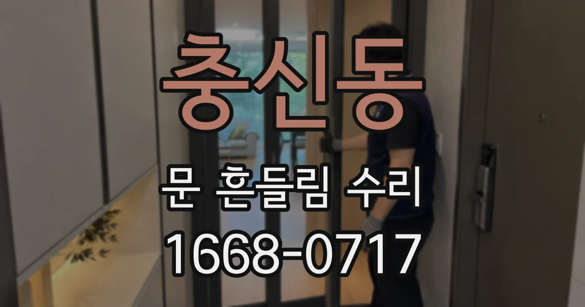 충신동 문 흔들림 수리