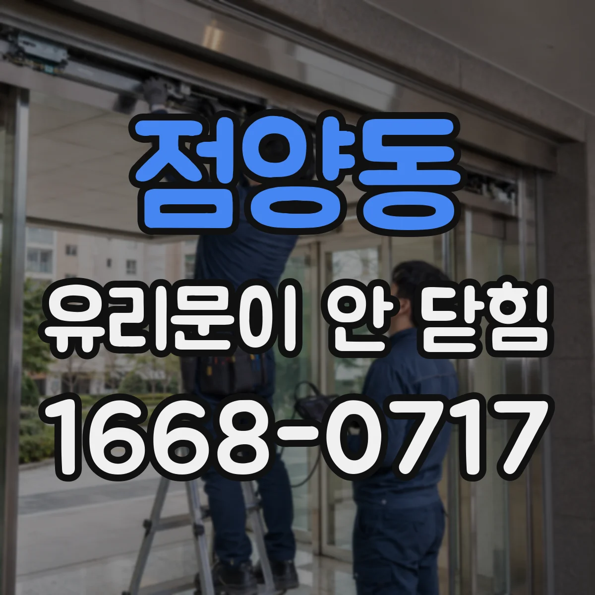 점양동 유리문이 안 닫힘