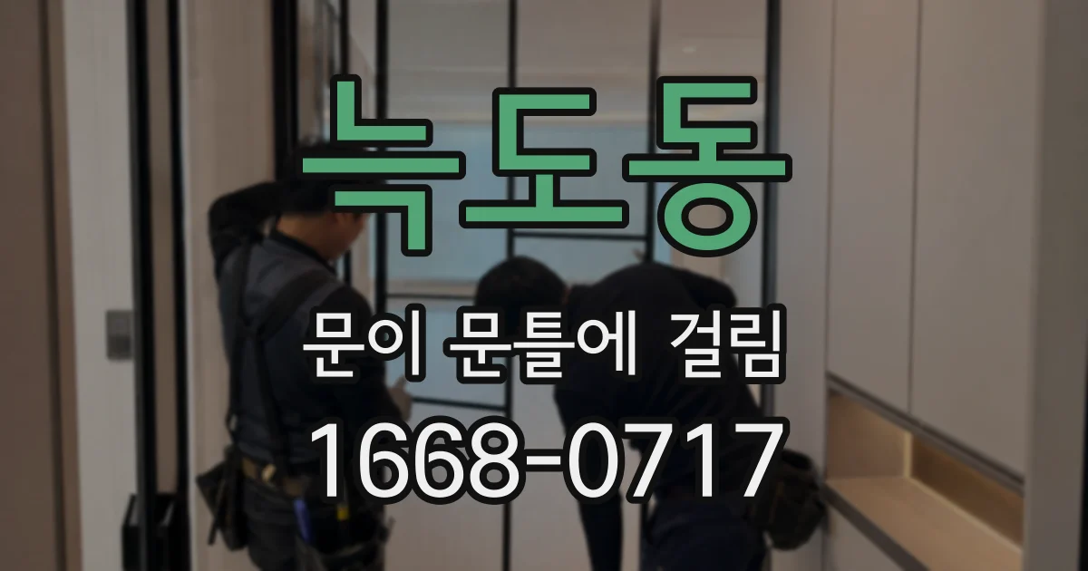 늑도동 문이 문틀에 걸림