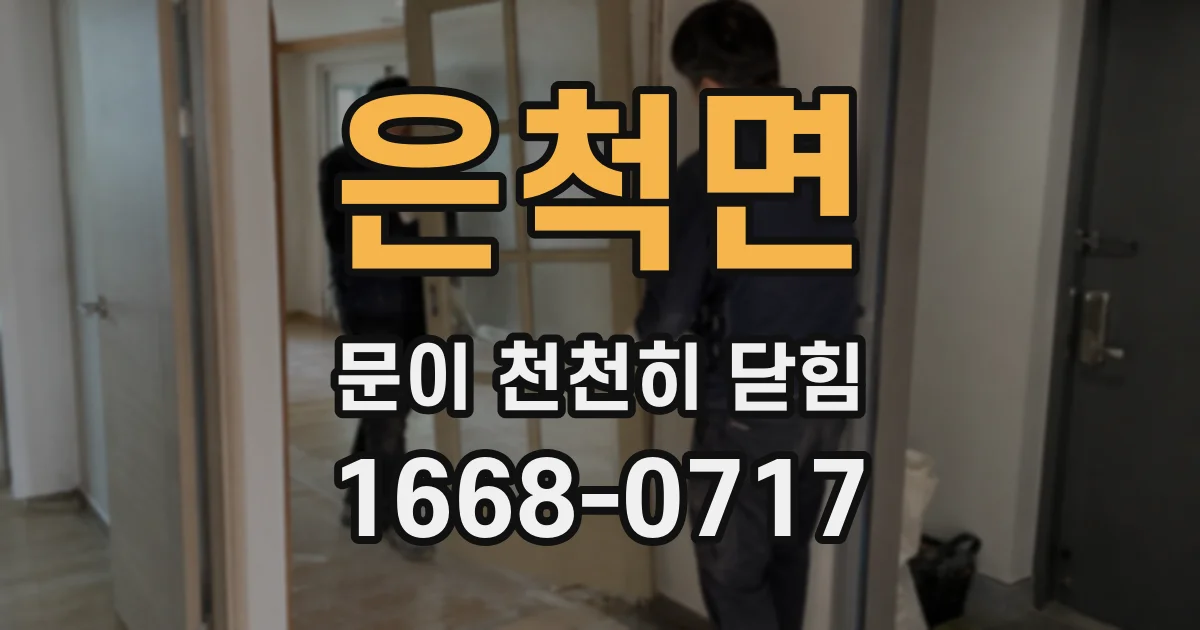 은척면 문이 천천히 닫힘