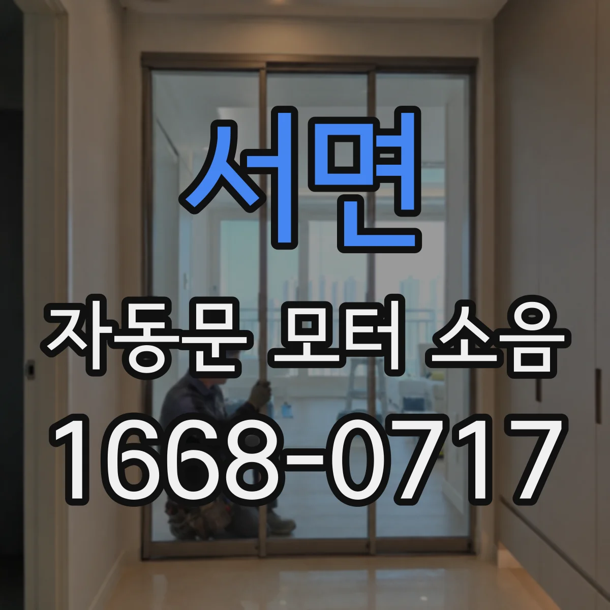 서면 자동문 모터 소음